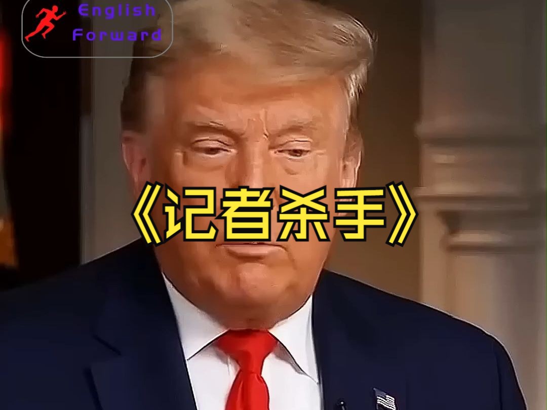 懂王:告诉你什么叫记者杀手!哔哩哔哩bilibili