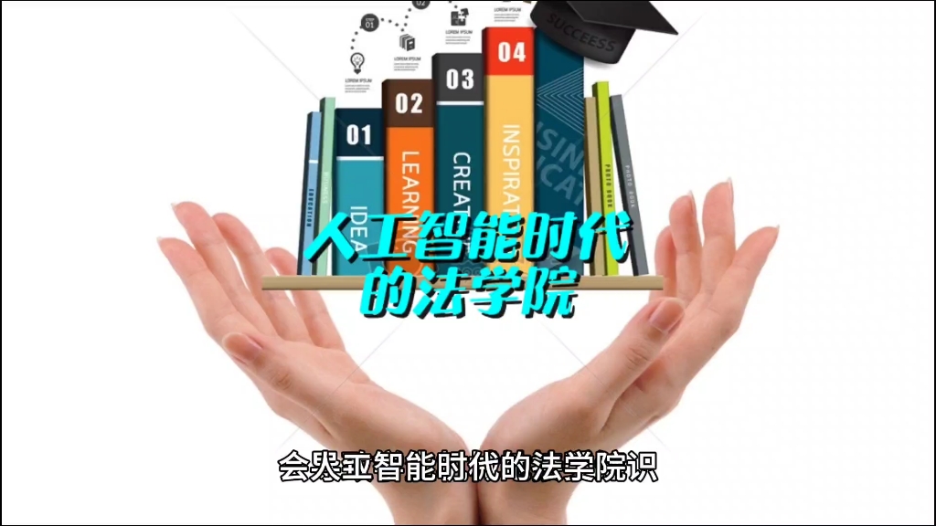 [图]人工智能时代的法学院