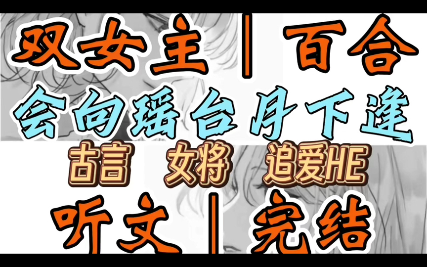 1176一口气听完【双女主|百合文】会向瑶台月下逢 陆云裳第一次见李瑶姝是去往太后寝宫的路上,经过她院子时听到里面有嬉笑声便望了一眼(古言 女将 追...