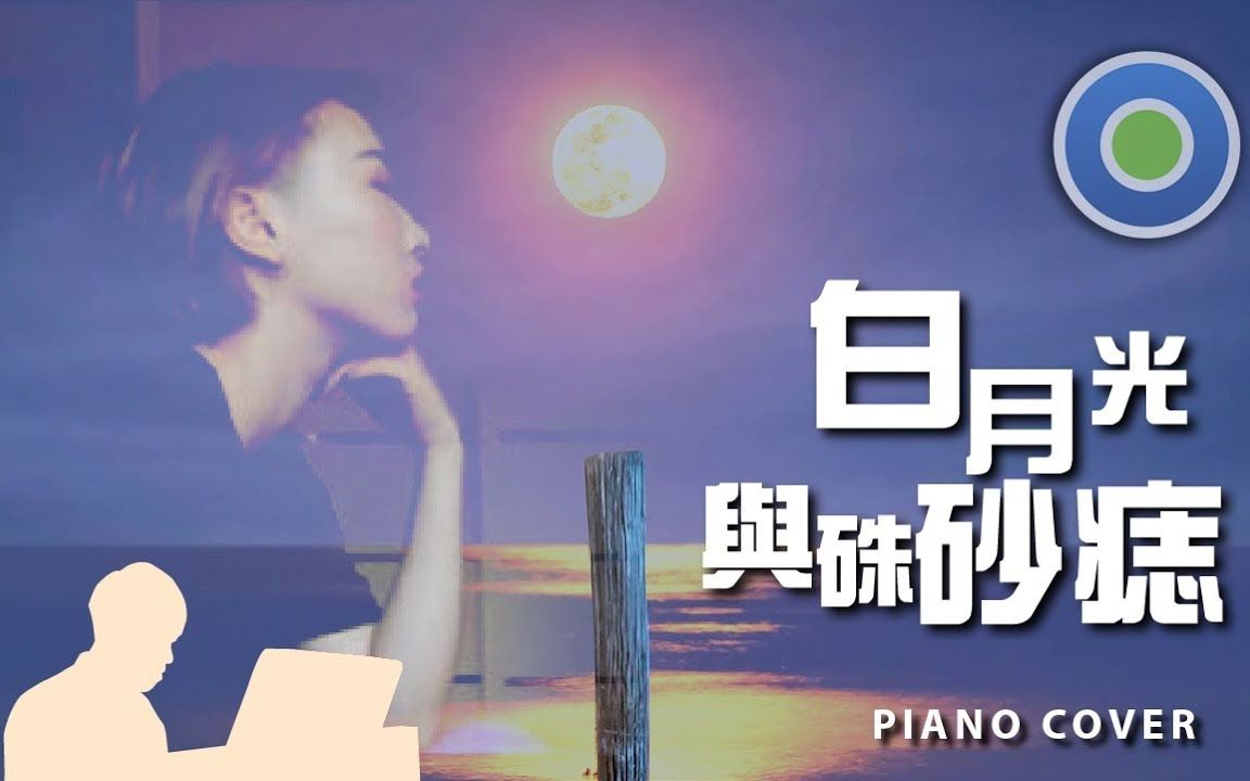 白月光与朱砂痣钢琴版主唱大籽