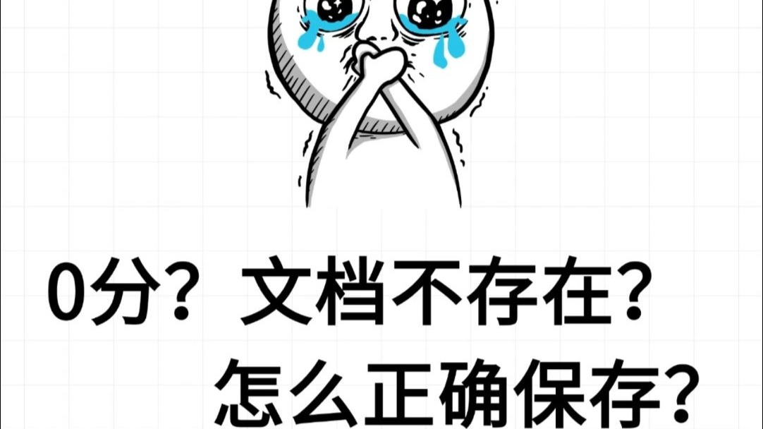 评分为0?如何正确保存文档