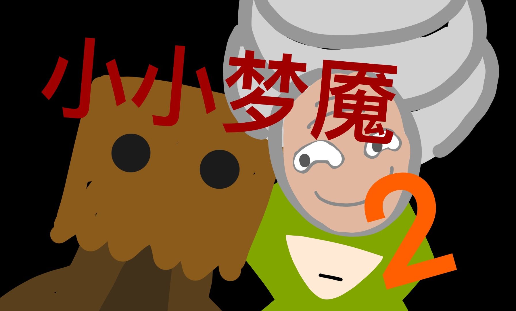 《小小梦魇2》第六集:天花板战神登场