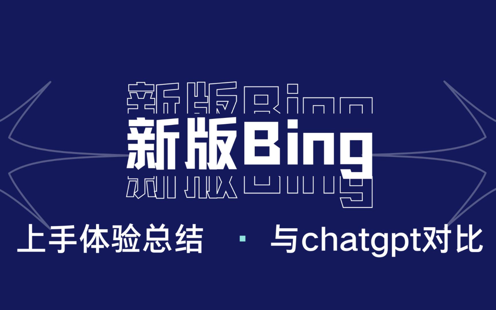 新版Bing优缺点,对比chatgpt有哪些提升?水论文查重率怎么样?哔哩哔哩bilibili