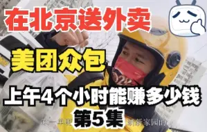 Descargar video: 在北京送外卖，干美团众包，上午4个小时能赚多少钱呢