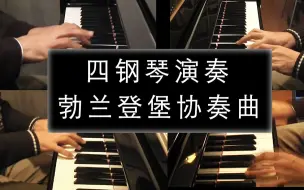 Download Video: 【钢琴】巴赫 - 勃兰登堡协奏曲 No.3 BWV1048 (四钢琴协奏改编版本)