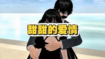 《甜甜的爱情》樱花校园自制短剧