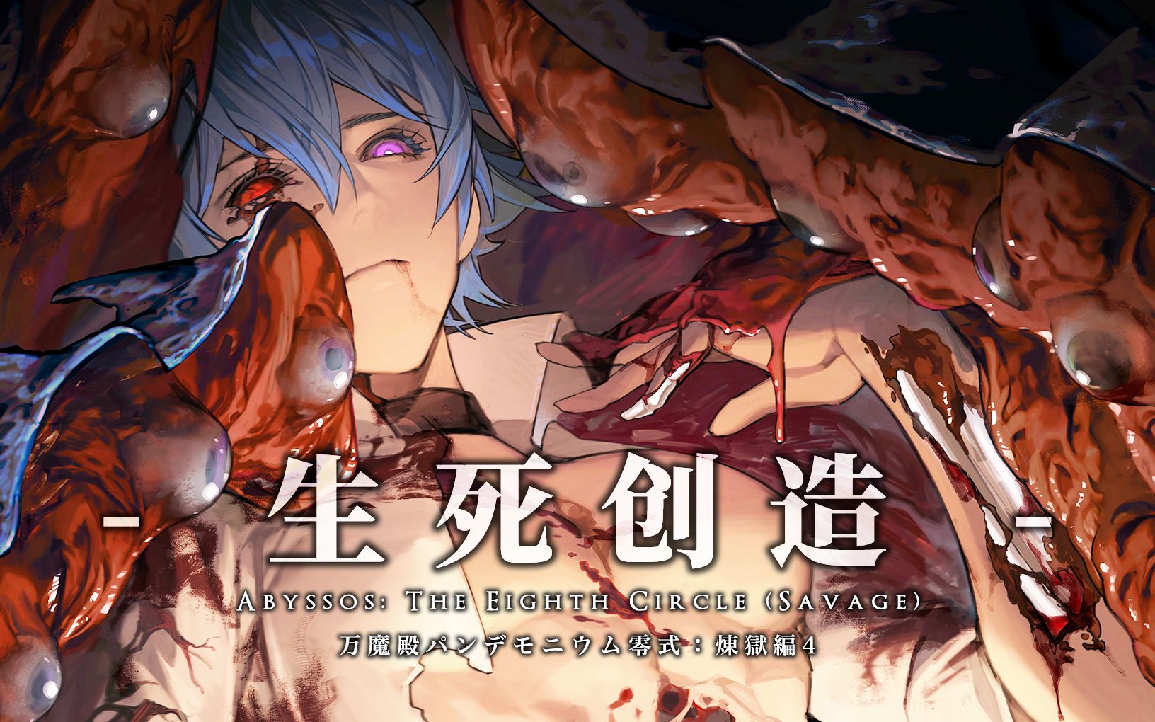 [图]【FF14】P8S 生死创造 (6.2首周开荒视角 零式万魔殿 炼净之狱4 附中文翻译）