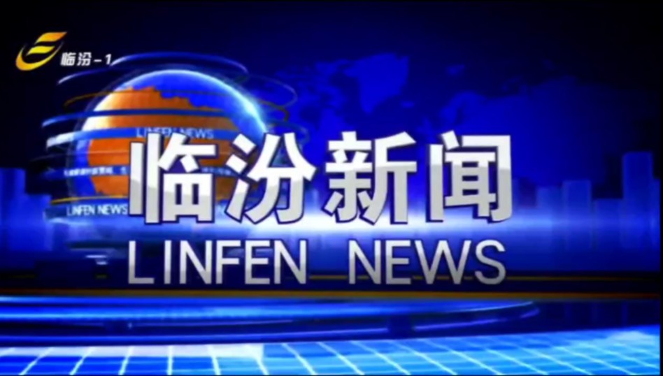 临汾广播电视台综合频道《临汾新闻 》开始前广告 片头 内容提要