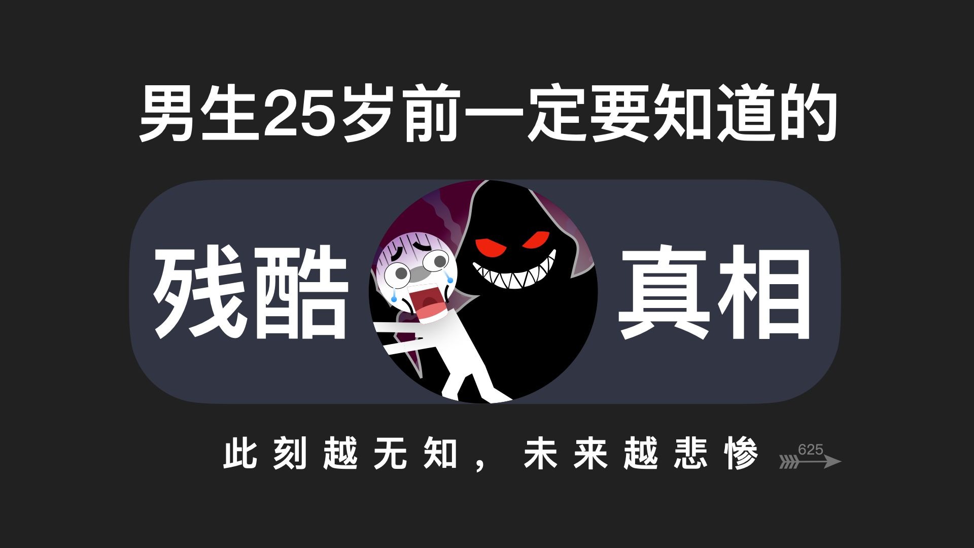 男生在25岁前一定要知道的残酷真相！-凡哥教恋爱-凡哥教恋爱-哔哩哔哩视频