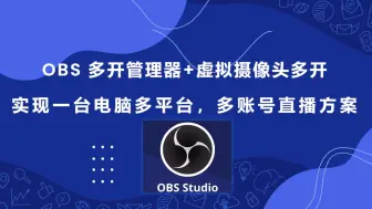 Download Video: OBS虚拟摄像头多开教程