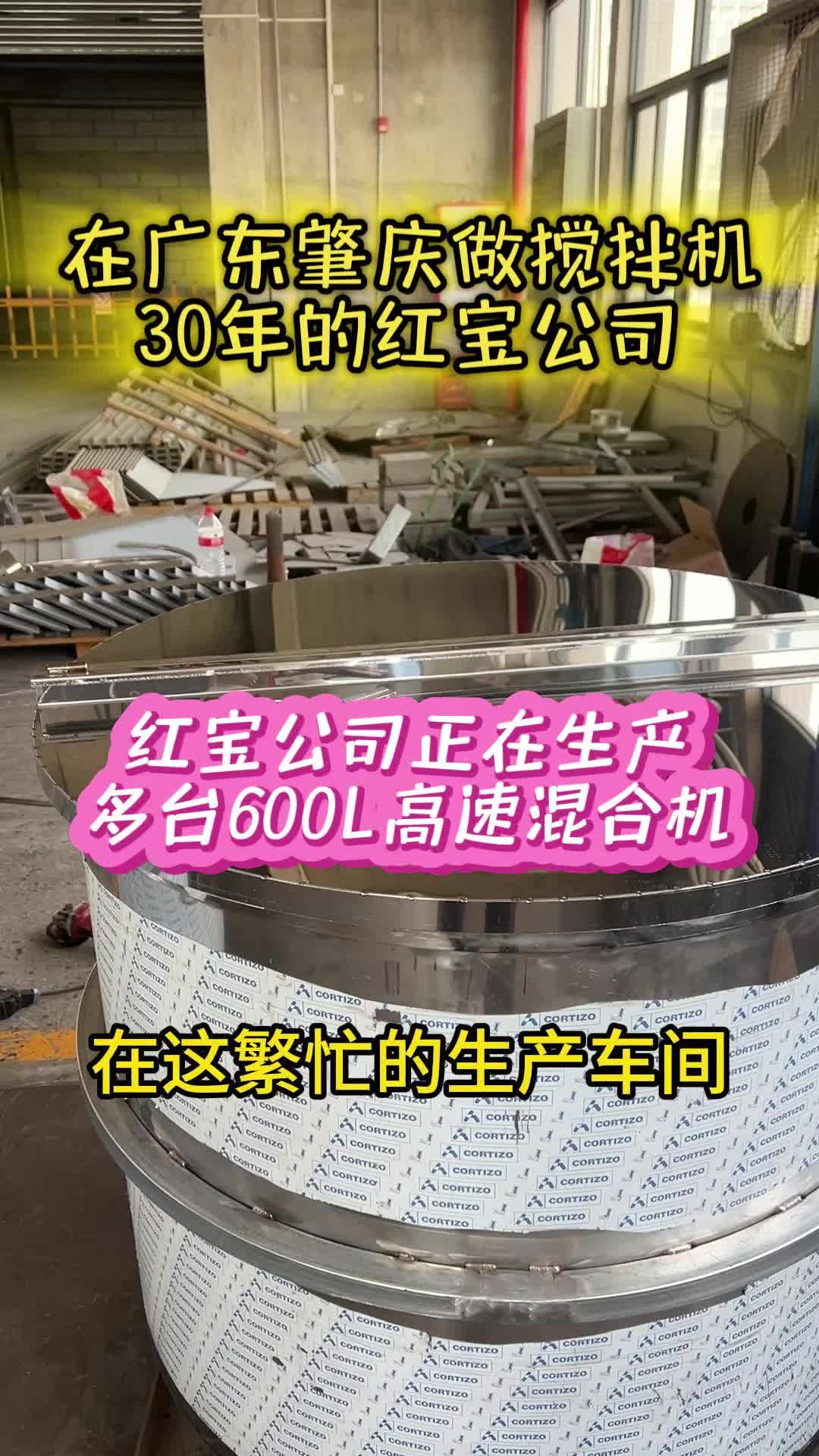 红宝公司正在生产多台600L高速混合机哔哩哔哩bilibili