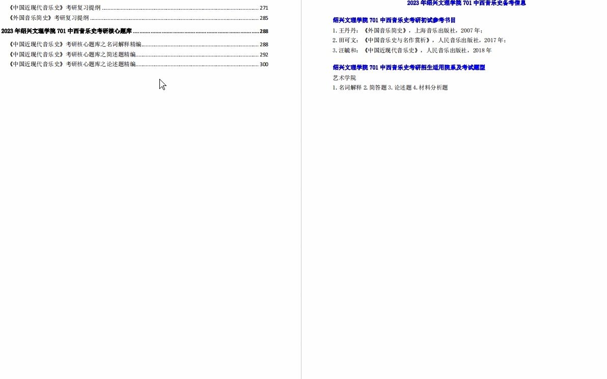 [图]【更新】【电子书】2023年绍兴文理学院701中西音乐史考研精品资料