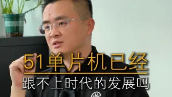 51单片机真的过时了吗？