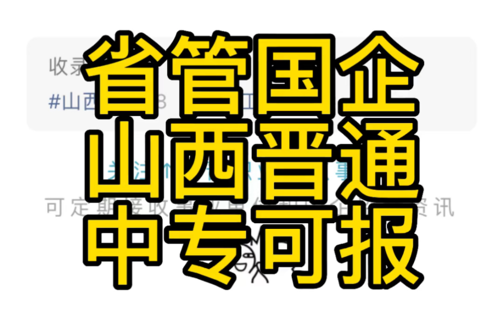 山西晋通企业资产管理有限公司招聘公告哔哩哔哩bilibili