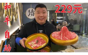 Download Video: 229元每位的和牛自助，高级和牛随意吃，必须给老板上一课