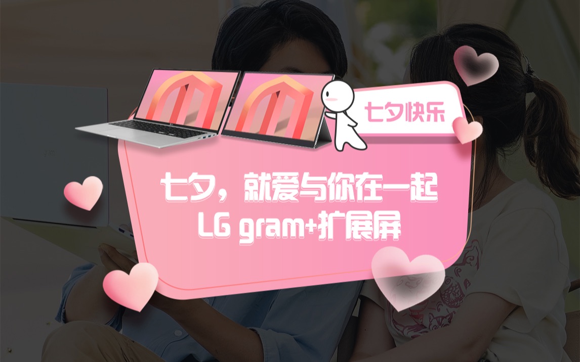 轻薄出击,一秒倾心!京东、天猫搜索LG gram,购LG gram+扩展屏热恋CP,get同款七夕甜蜜约会.哔哩哔哩bilibili