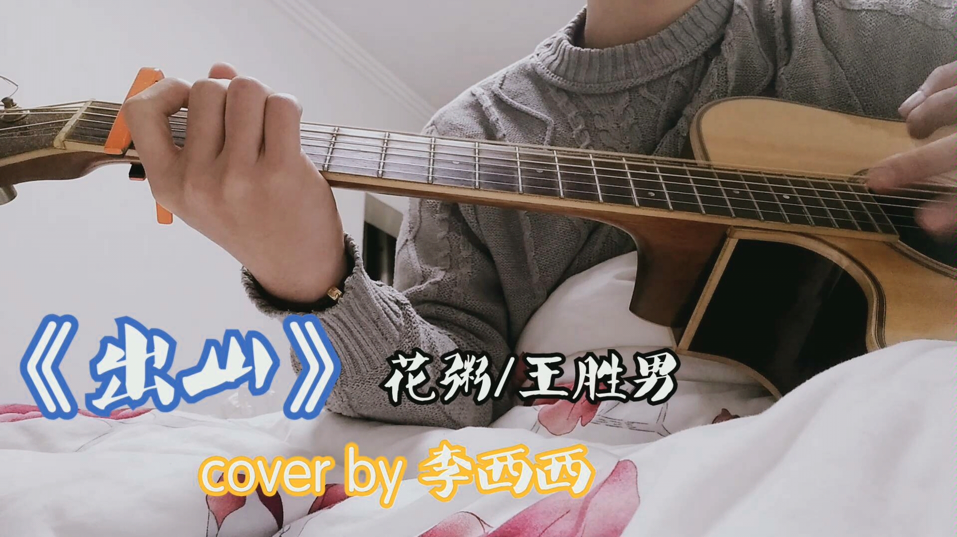 《出山》花粥/王胜男 cover by 李西西哔哩哔哩bilibili