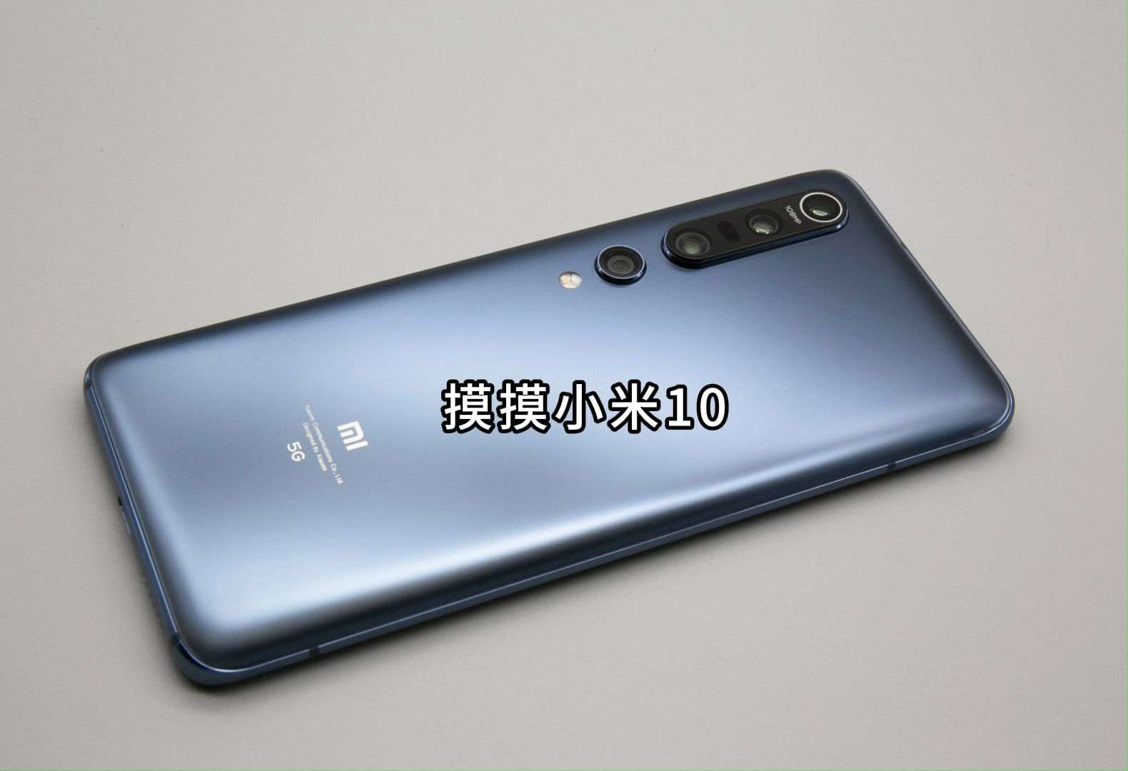 【万物皆可摸4.0】摸摸小米10