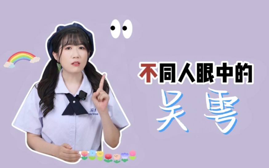 吴雩:你们对我是有什么误解?哔哩哔哩bilibili