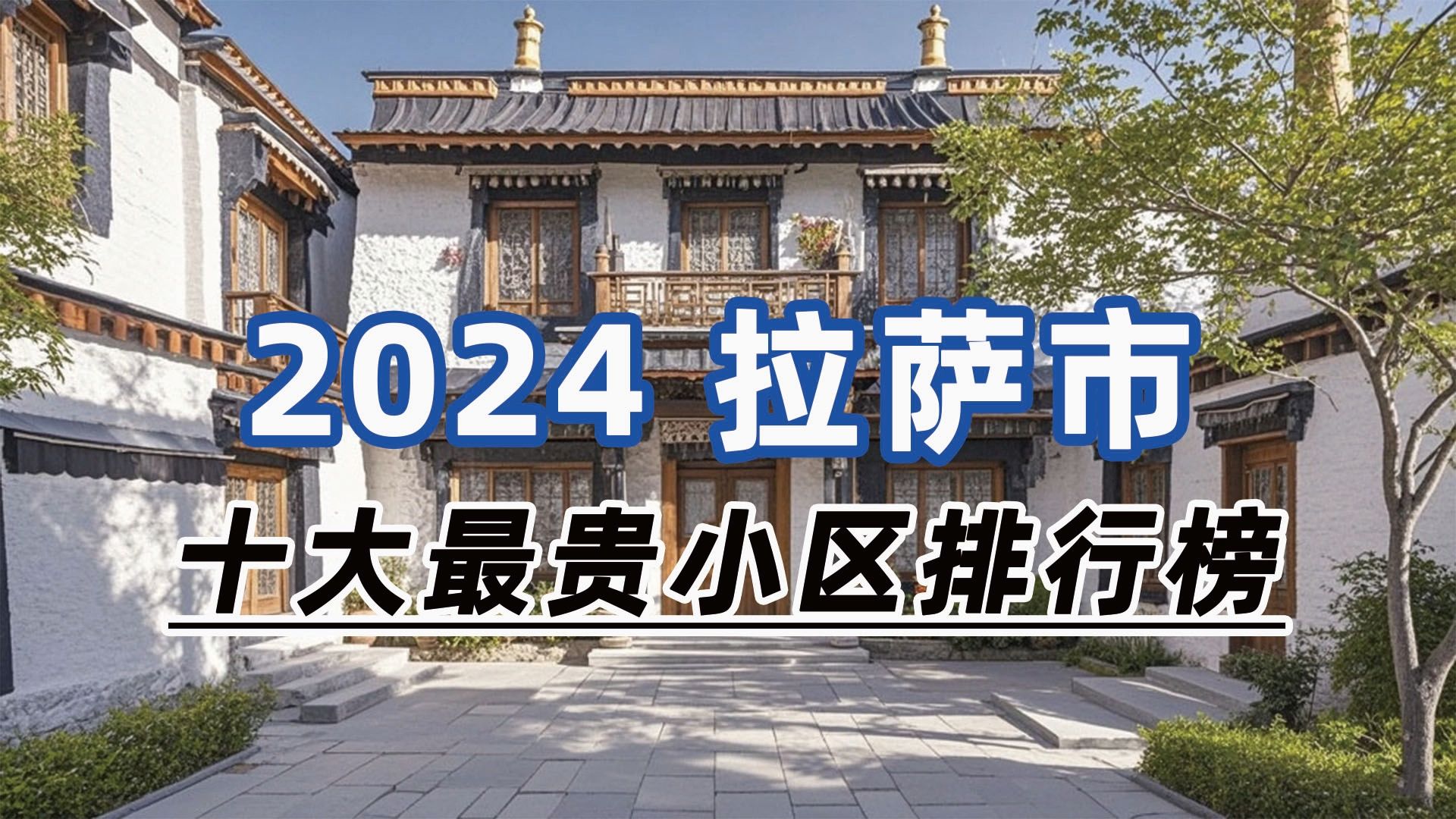 2024年拉萨市十大最贵小区:拉萨院子、东城新安居园、顺通苑小区哔哩哔哩bilibili