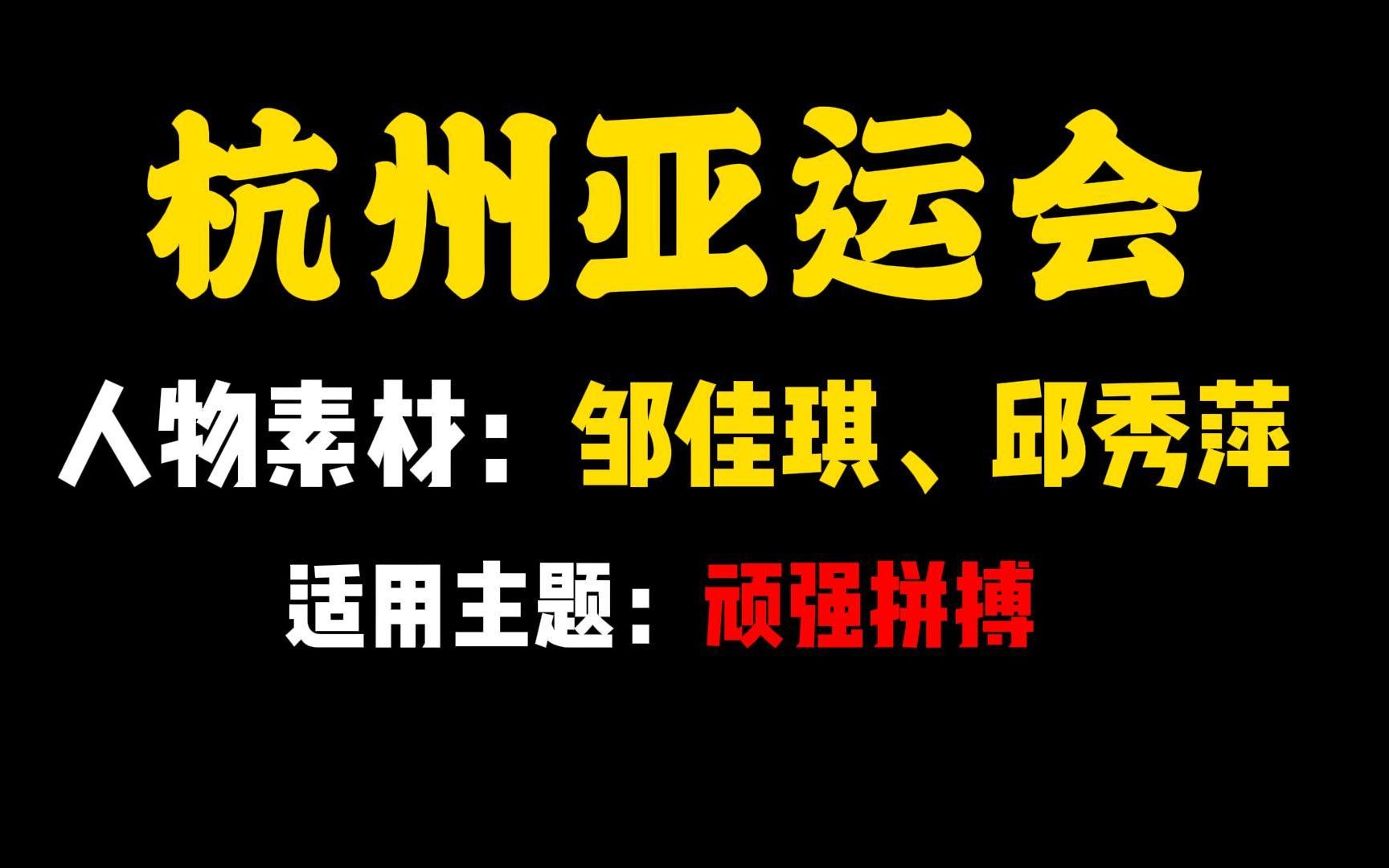 [图]【人物素材】邹佳琪、邱秀萍—以恒心照亮前程，用实于成就梦想