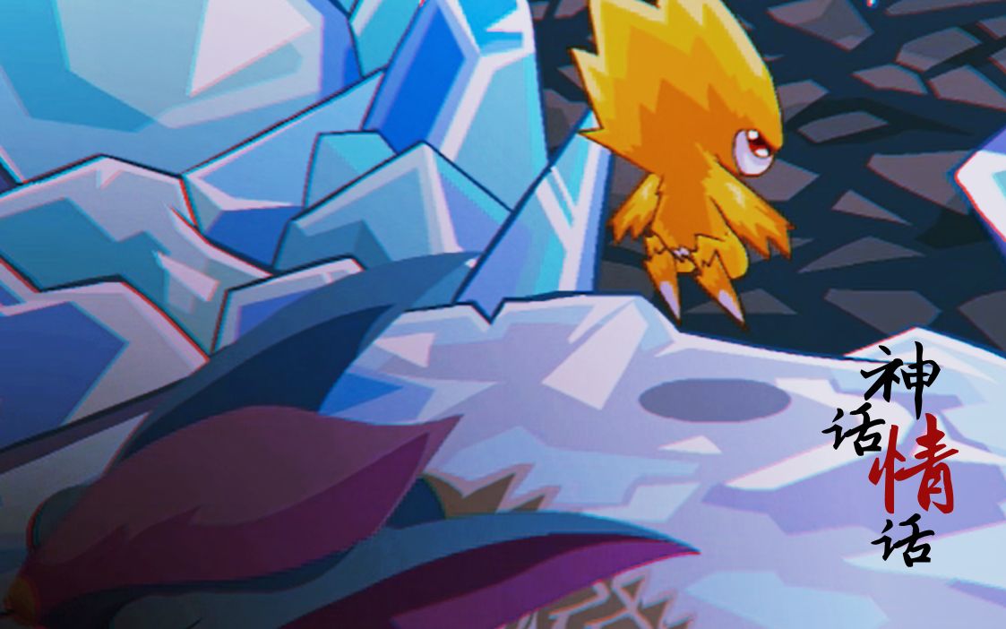 【赛尔号mad】神话情话【雷希x神雕侠侣联动】