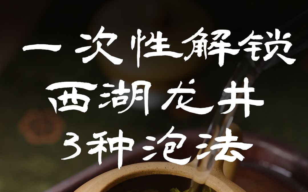 一次性教你西湖龙井的三种冲泡方式! 下回朋友来家里,可不能不会泡茶了啊~哔哩哔哩bilibili