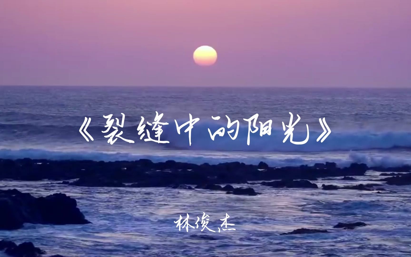 林俊杰《裂缝中的阳光》"等到黑夜翻面之后,会是新的白昼"