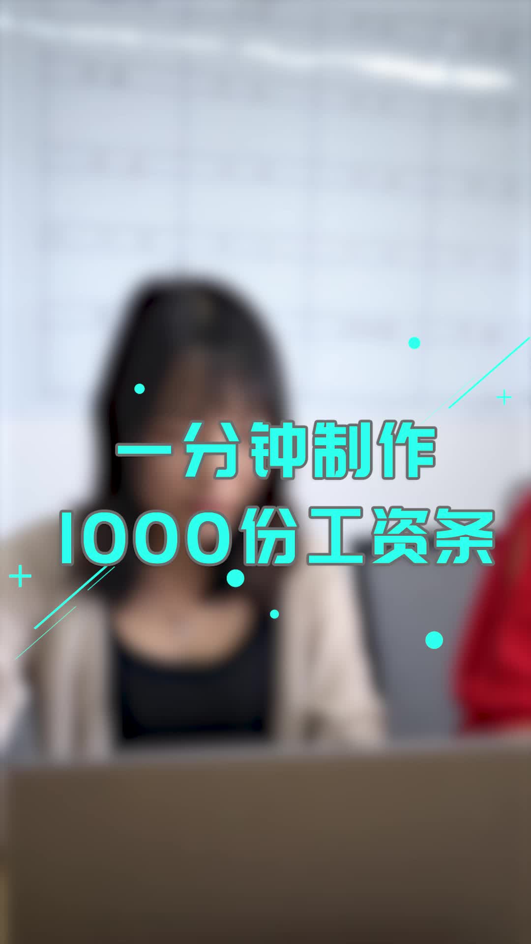 怎么快速制作1000份工资条哔哩哔哩bilibili