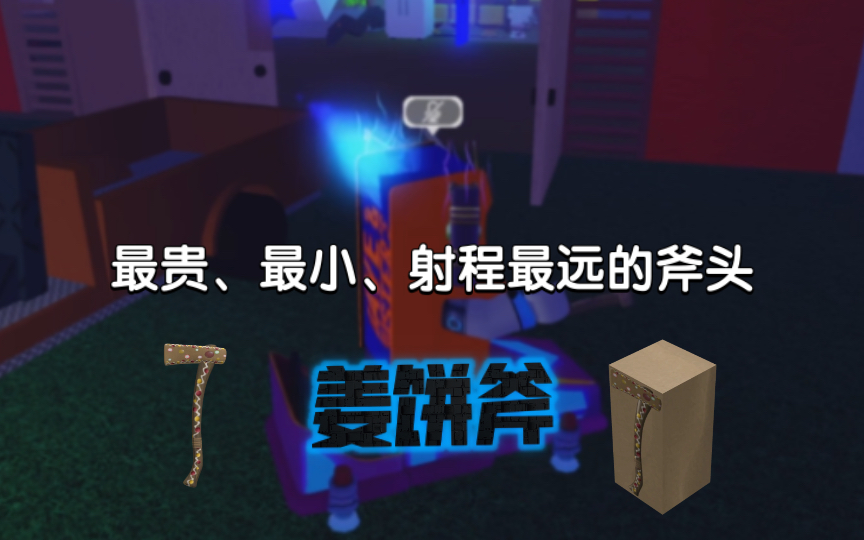 【Roblox伐木大亨2】最贵而且最小的斧头——姜饼斧介绍网络游戏热门视频