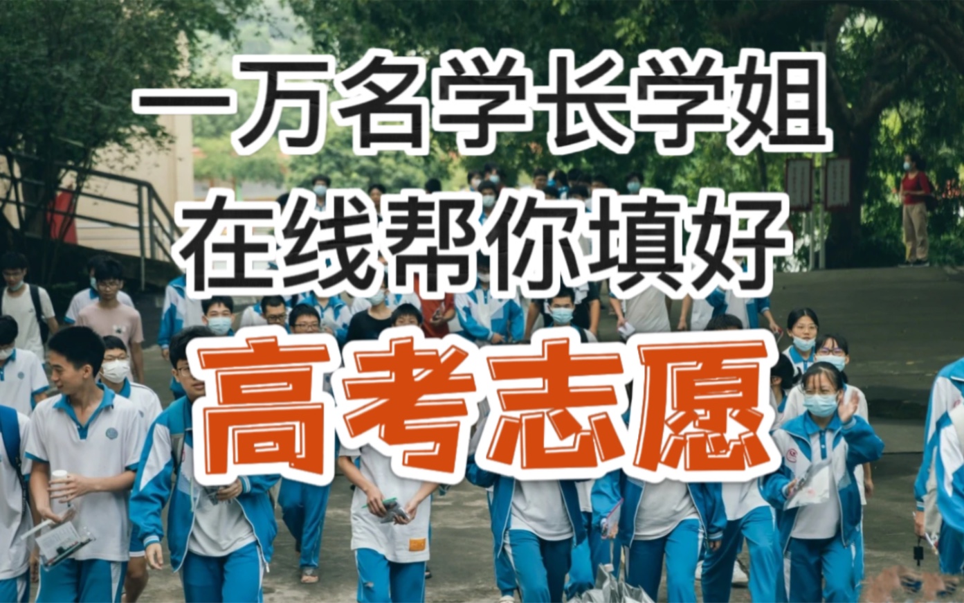 【公益】志愿填报的系统思路框架,万名大学生在线答疑,只为帮你填个好志愿!只是,你必须现在就开始行动!哔哩哔哩bilibili