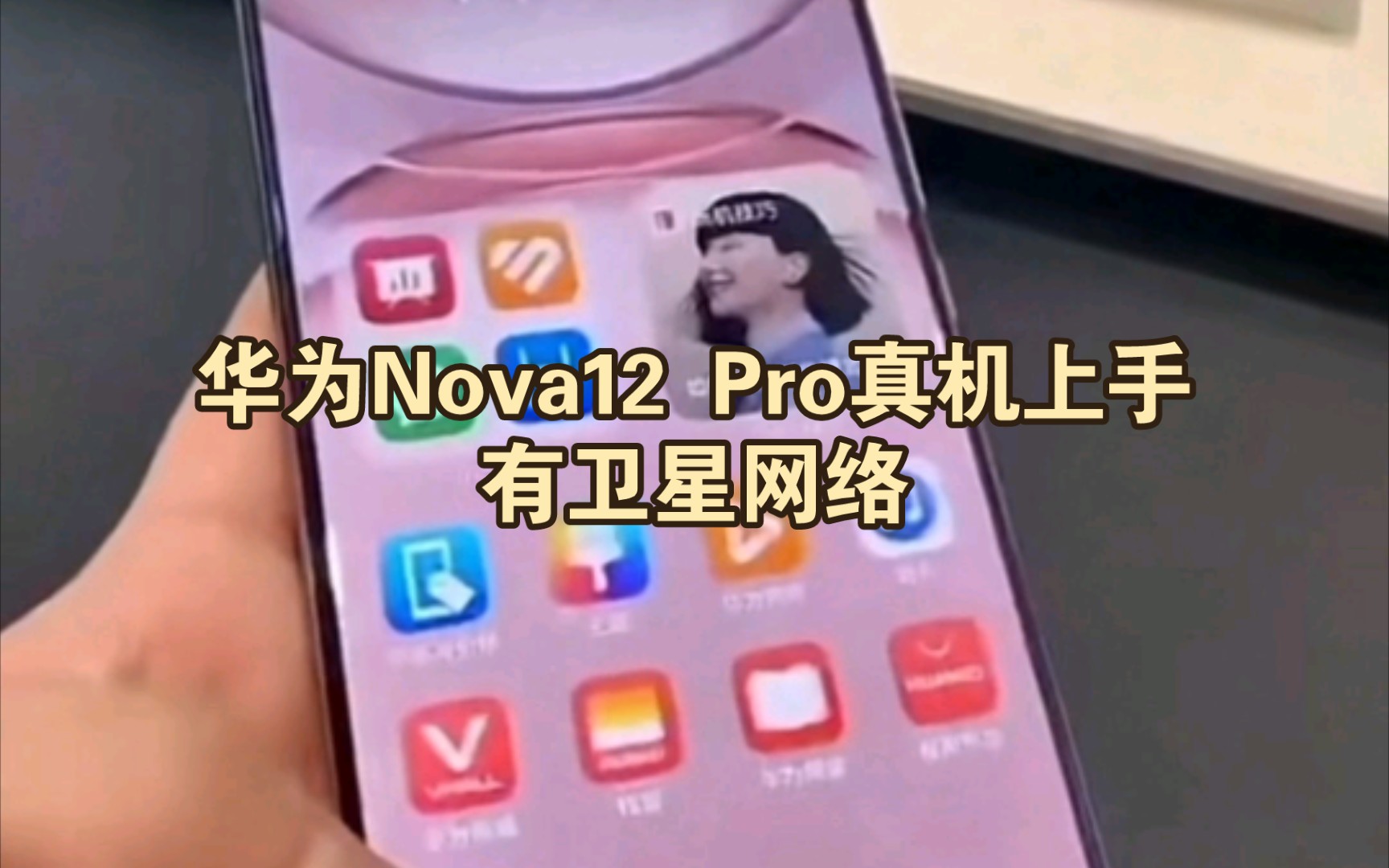 华为Nova12 Pro真机上手,有卫星网络哔哩哔哩bilibili