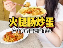 Tải video: 巨香…求你们都去做！火腿肠炒蛋做法简单味道绝了！