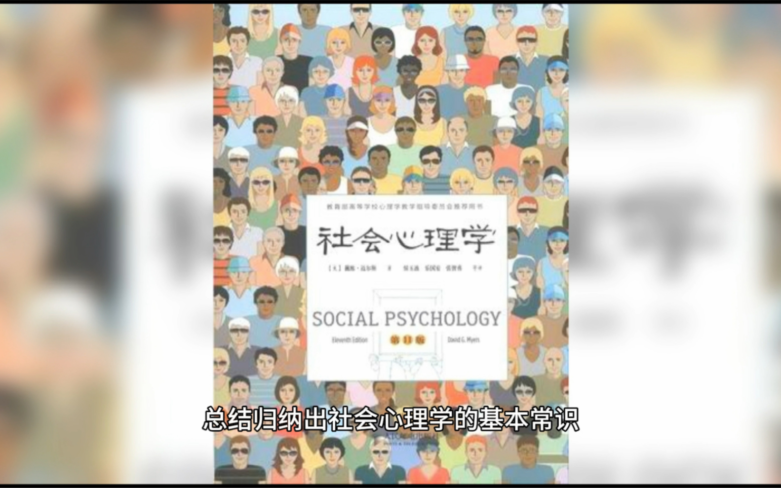 《社会心理学》主要讲什么?有什么用?哔哩哔哩bilibili