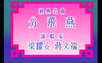 [图]【粤剧粤曲】分飛燕