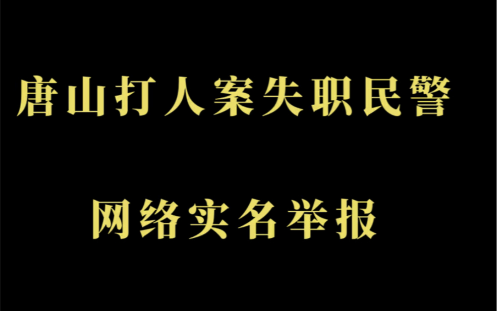 唐山打人案失职民警,出狱后现网络实名举报 #法律 #热点新闻事件哔哩哔哩bilibili