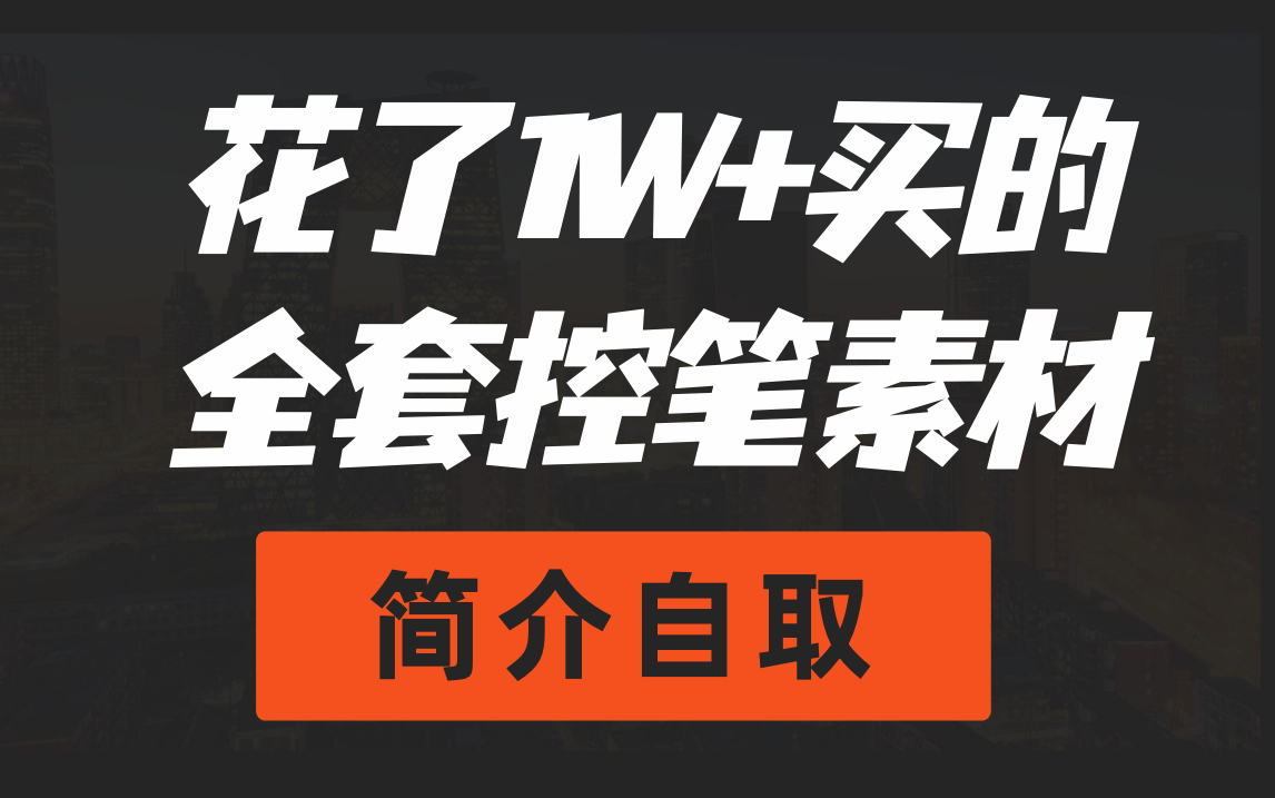 【控笔素材大合集】集全网最全控笔练习素材,板绘小白100天控笔打卡必备哔哩哔哩bilibili