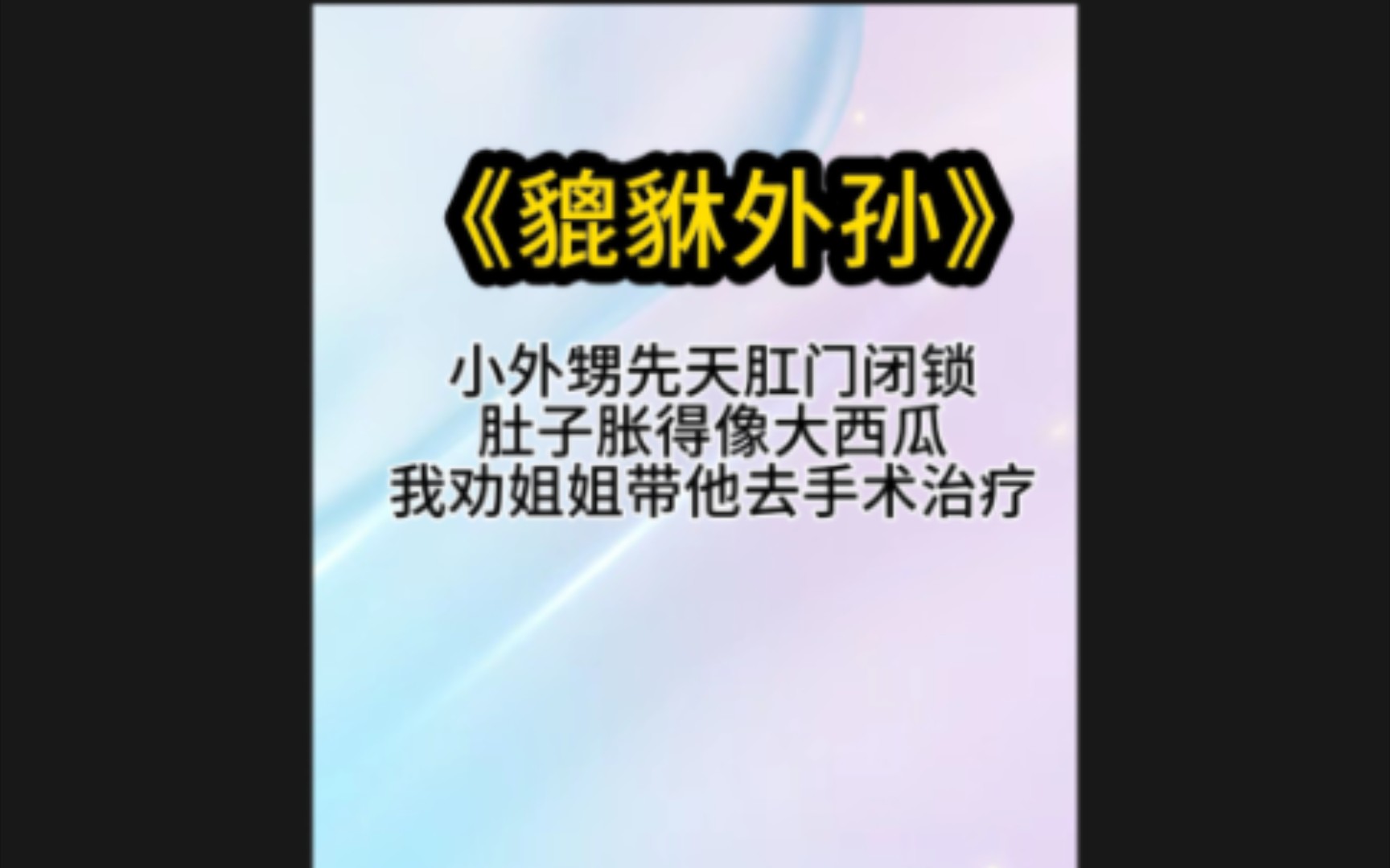 《貔貅外孙》小外甥先天肛门闭锁,肚子胀得像大西瓜.我劝姐姐带他去手术治疗……哔哩哔哩bilibili