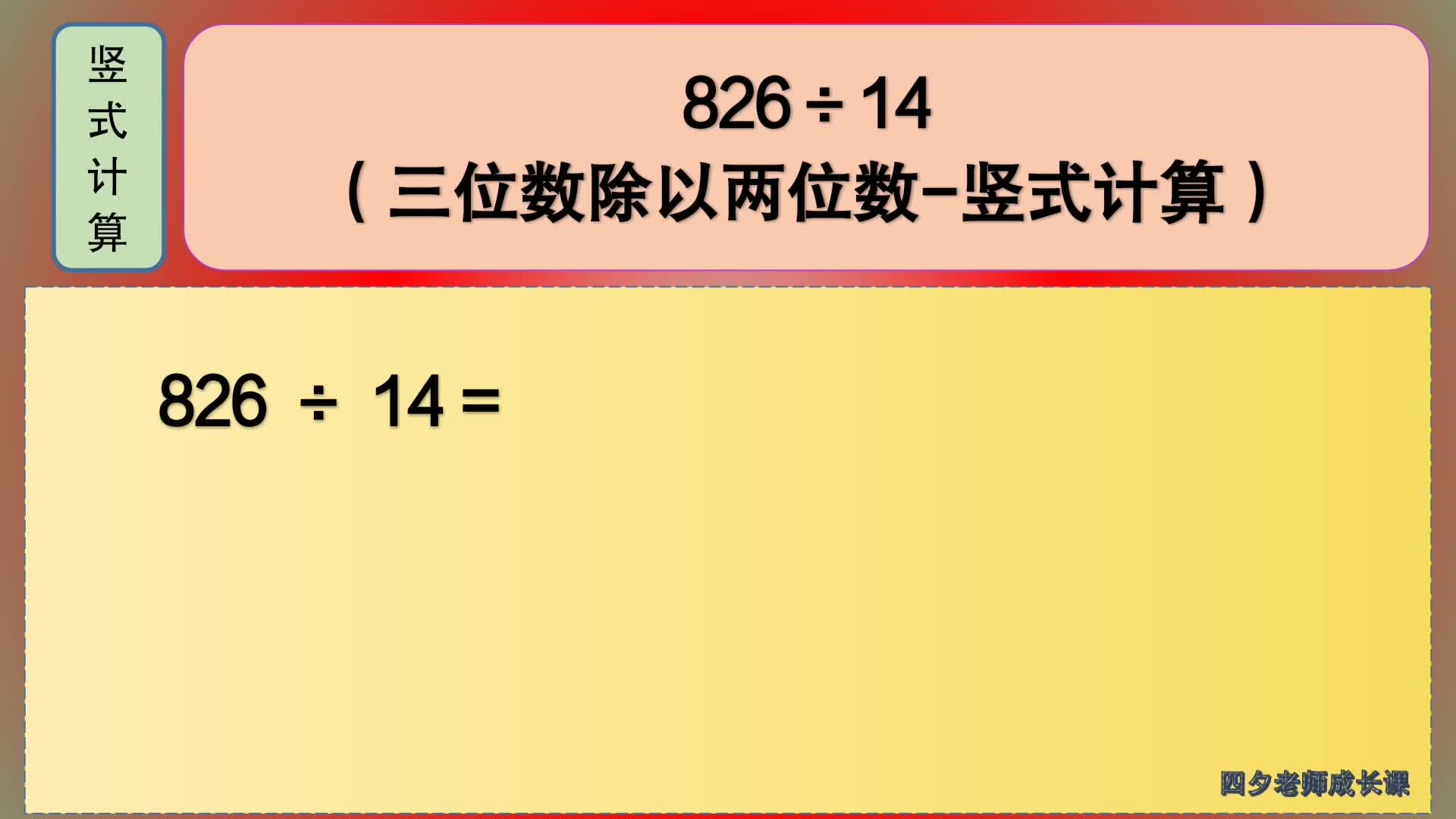 [图]四年级数学：三位数除以两位数竖式计算：826÷14