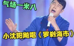 Download Video: 果然能打败原唱的只有小沈阳！翻唱《罗刹海市》不输刀郎，太上头