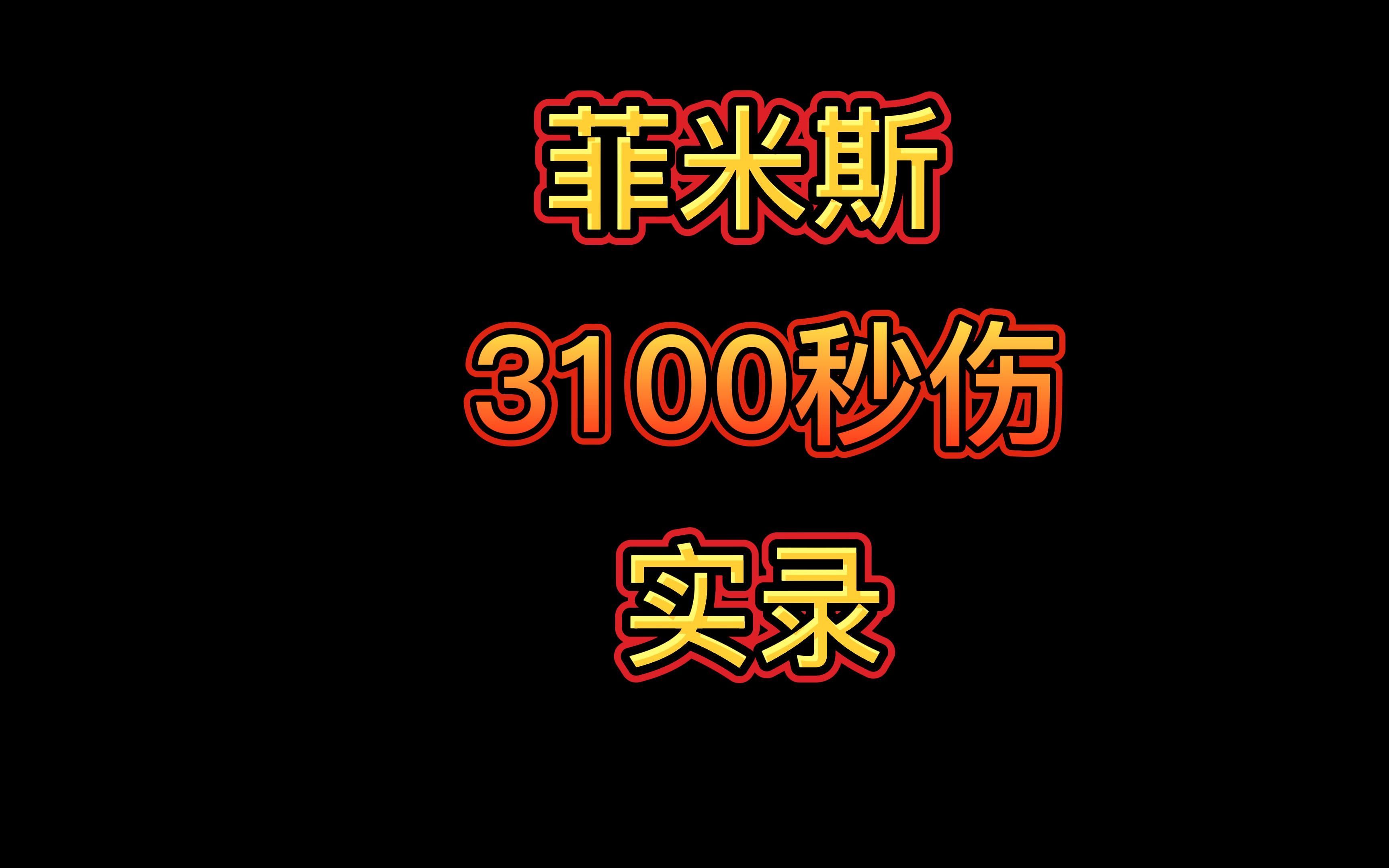 菲米斯3100秒伤实录哔哩哔哩bilibili攻略