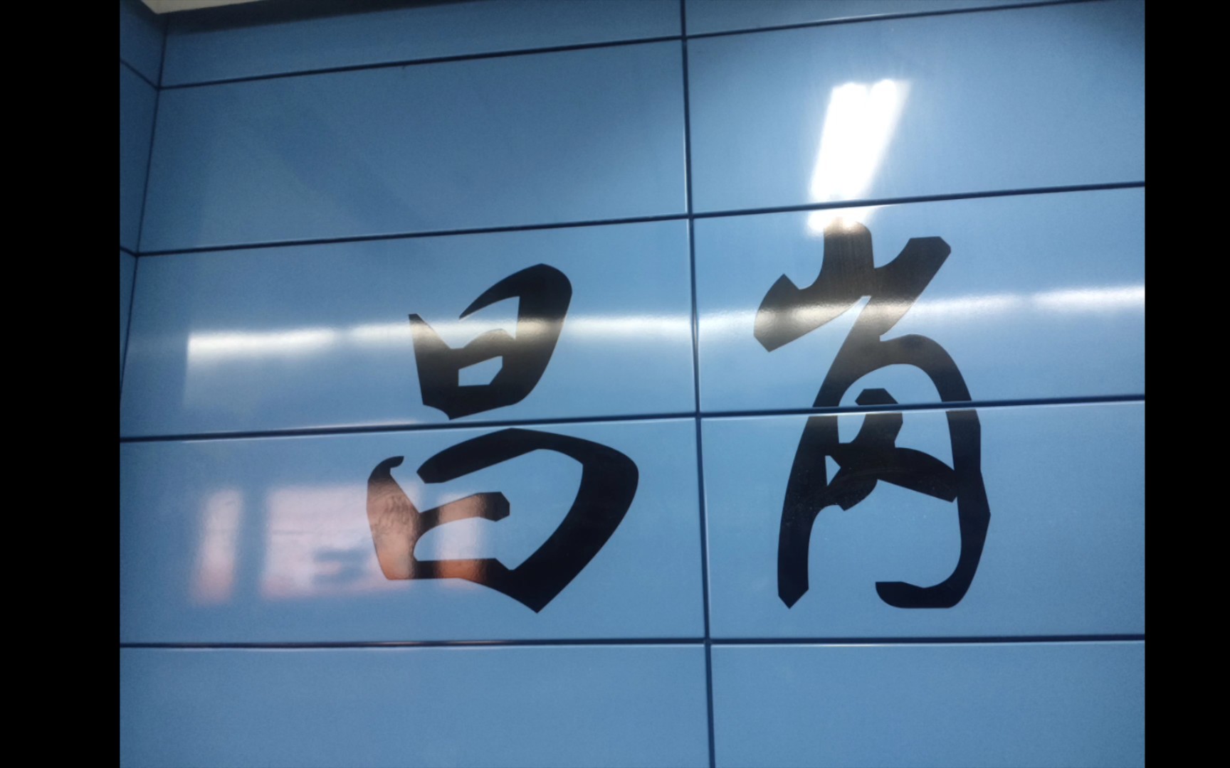 广州地铁换乘过程实录(10)昌岗站换成过程实录