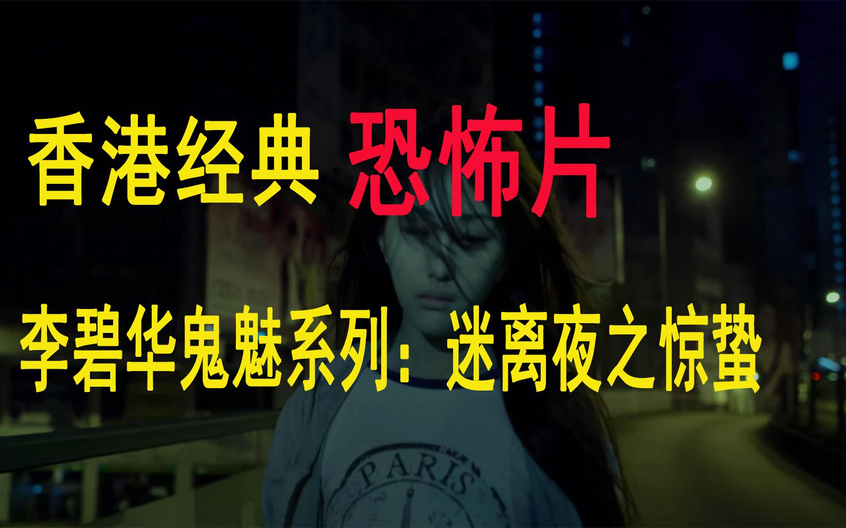 【阿黄】国产必看恐怖片《李碧华鬼魅系列之迷离夜》之惊蛰 李果导演 香港鬼片哔哩哔哩bilibili