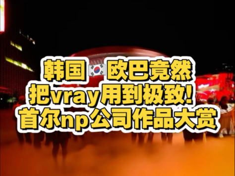 这家韩国公司竟然把vray用到了极致!来自首尔的np公司建筑画大赏哔哩哔哩bilibili