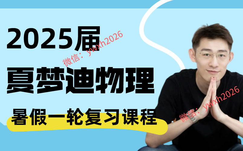 2025夏梦迪物理【开明致学内部课一轮复习完整系统课程】力学零基础