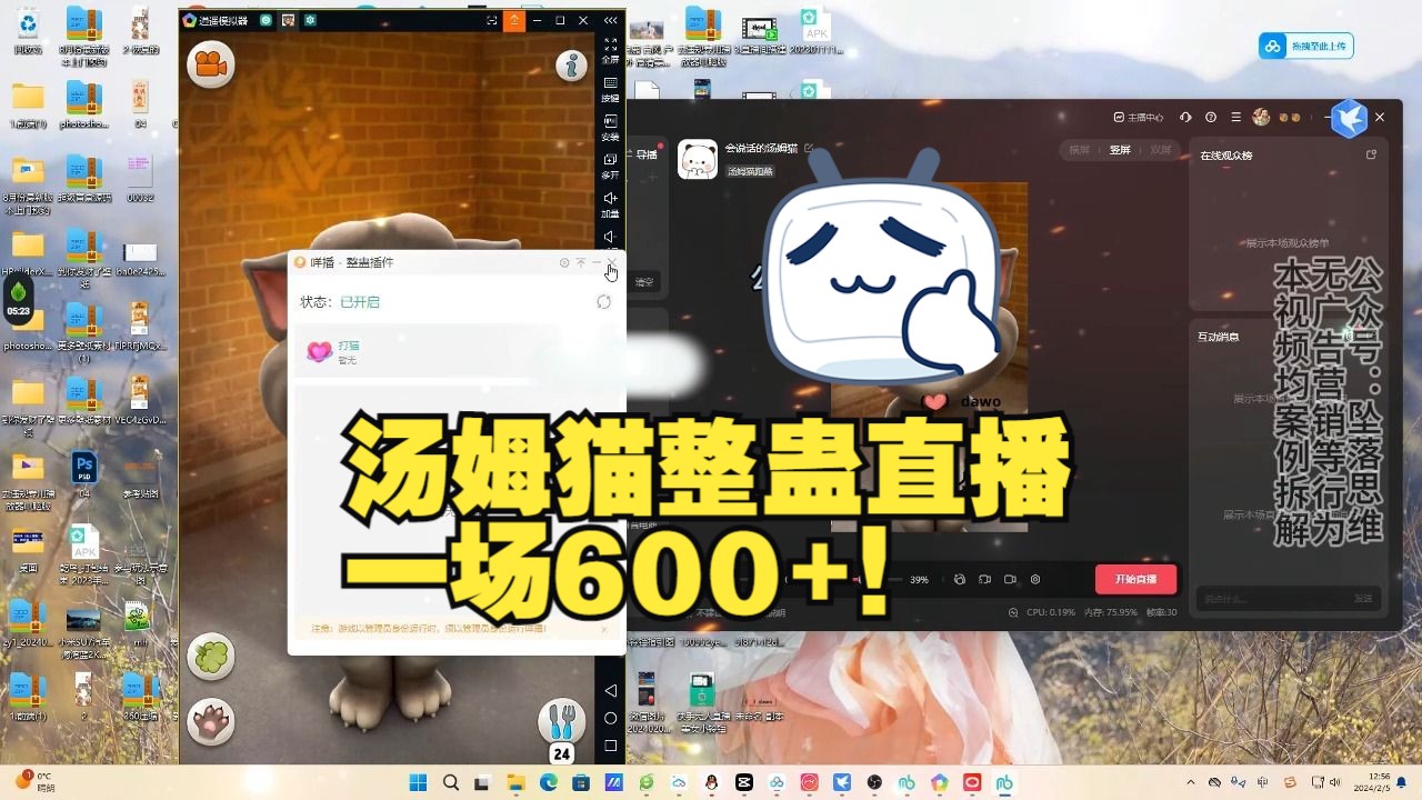 无人直播挂机 新玩法,汤姆猫整蛊直播,一场600+!哔哩哔哩bilibili