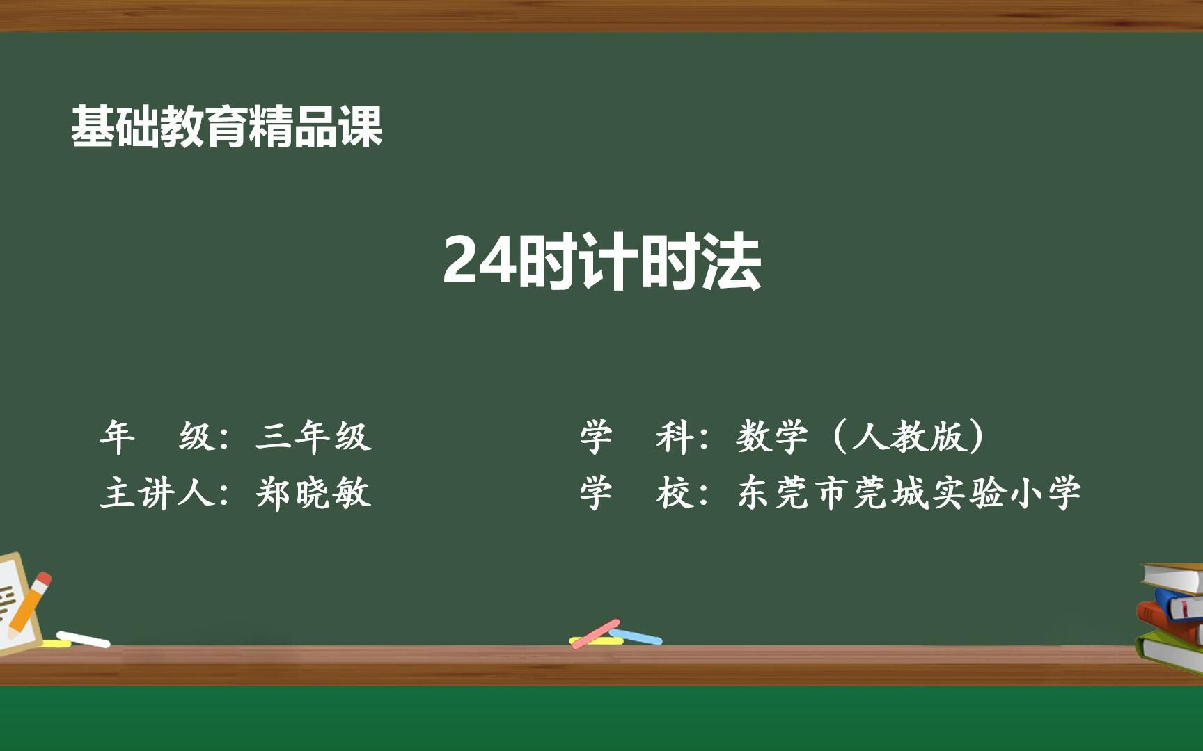 [图]《24时计时法》微课视频