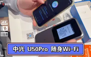 Descargar video: 中兴U50 Pro：开箱体验，解锁无限畅游！