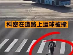 Download Video: 科密在道路上运球被撞。