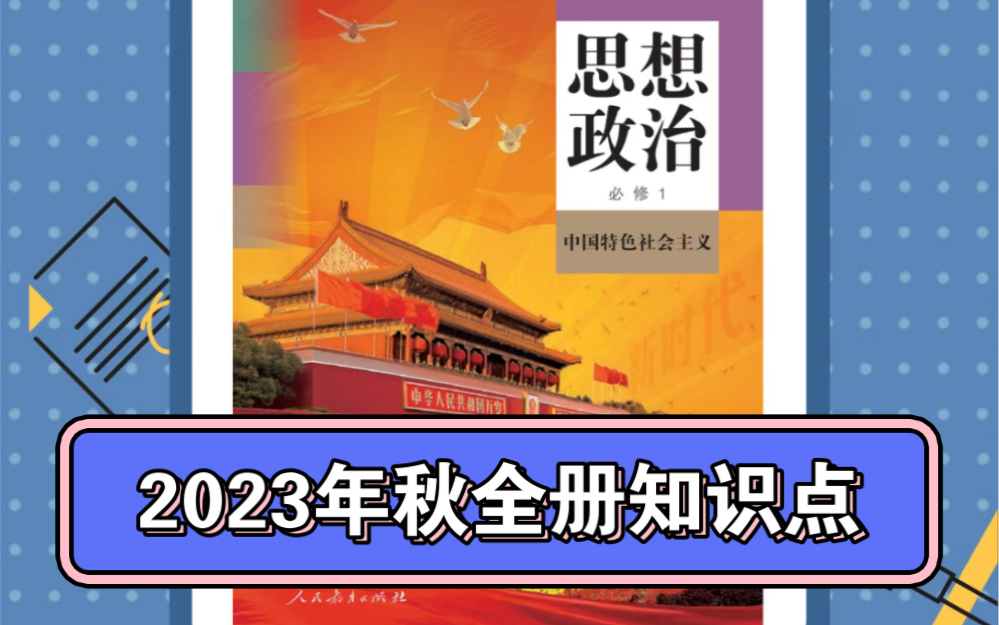 2023年秋高中政治必修一《中国特色社会主义》全册知识点哔哩哔哩bilibili